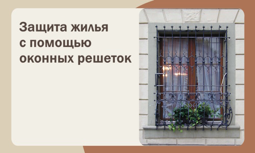 Защита жилья с помощью оконных решеток в Карабулаке